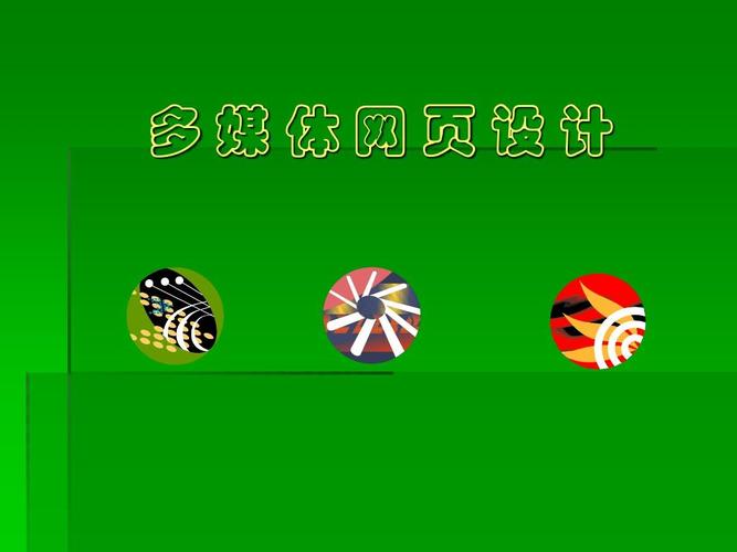 西安邮电学院 网页制作20ppt
