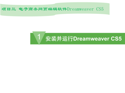 电子商务网页设计-项目三 电子商务网页编辑软件Dreamweaver CS5.pptx