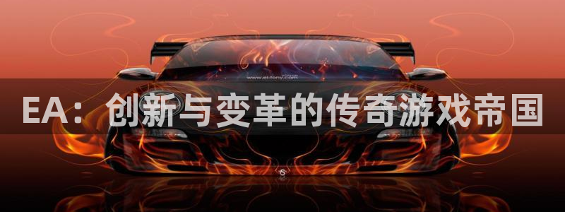 im电竞官网注册平台合法吗?：EA：创新与变革的传奇游戏帝国