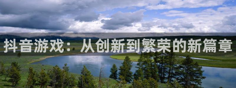 im电竞装饰：抖音游戏：从创新到繁荣的新篇章