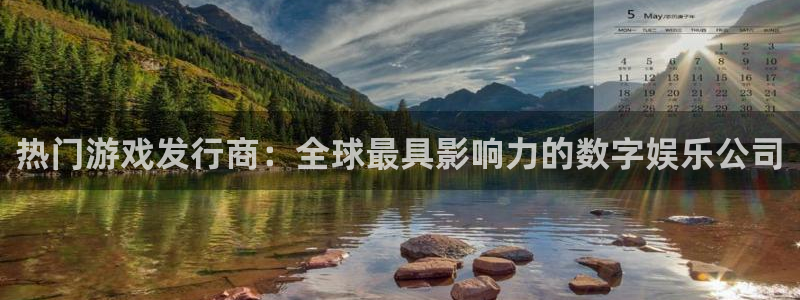 im电竞官网注册地址在哪里查询：热门游戏发行商：全球最具影响力的数字娱乐公司