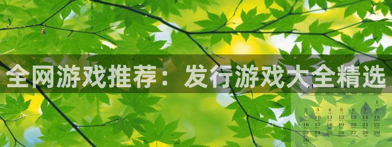 im电竞电商怎么样知乎：全网游戏推荐：发行游戏大全精选