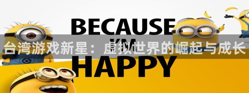im电竞品牌logo：台湾游戏新星：虚拟世界的崛起与成长