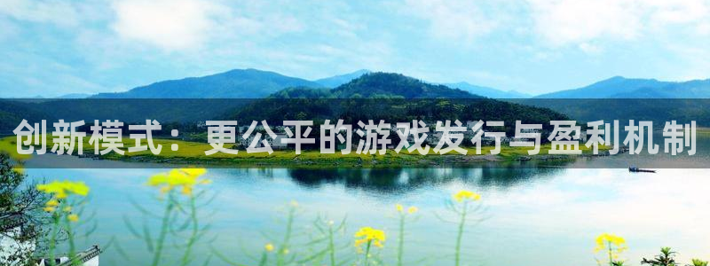 im电竞价格：创新模式：更公平的游戏发行与盈利机制