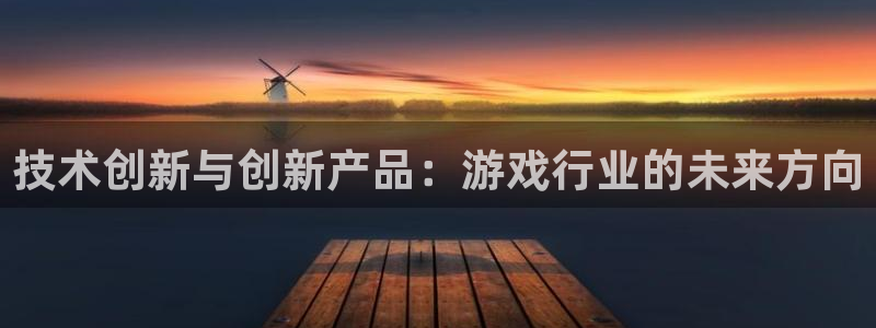 im电竞官网解绑银行卡怎么操作：技术创新与创新产品：游戏行业的未来方向